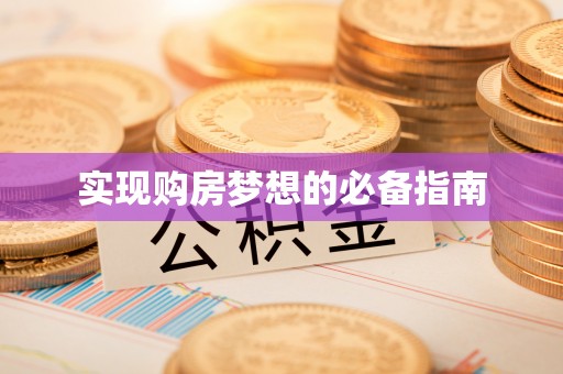 六横实现购房梦想的必备指南