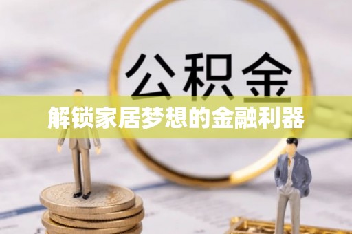 六横解锁家居梦想的金融利器