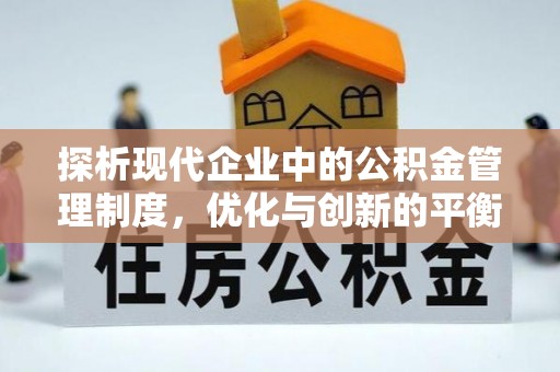 六横探析现代企业中的公积金管理制度，优化与创新的平衡