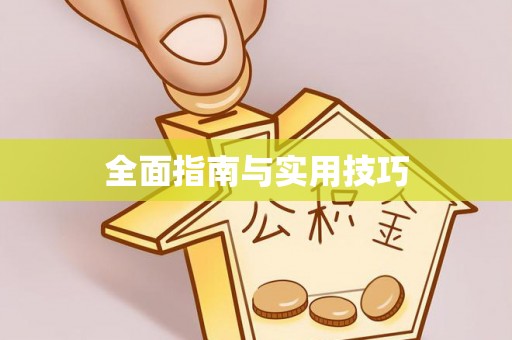 六横全面指南与实用技巧