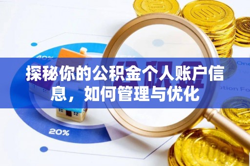 六横探秘你的公积金个人账户信息，如何管理与优化