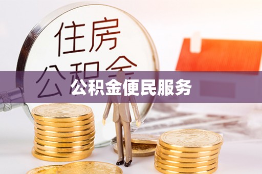 六横公积金便民服务