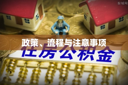 六横政策、流程与注意事项