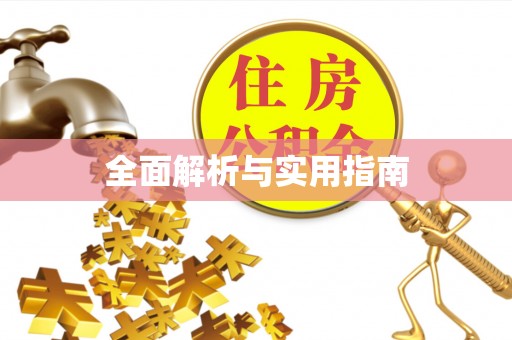 六横全面解析与实用指南