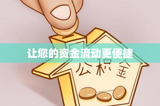 六横让您的资金流动更便捷