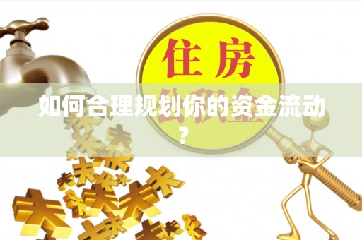 六横如何合理规划你的资金流动？