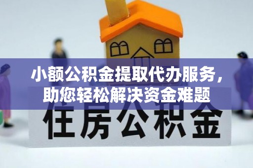 六横小额公积金提取代办服务，助您轻松解决资金难题