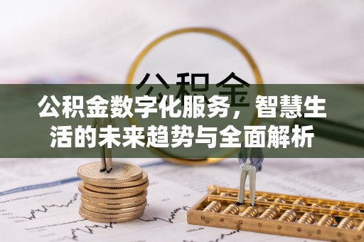 六横公积金数字化服务，智慧生活的未来趋势与全面解析