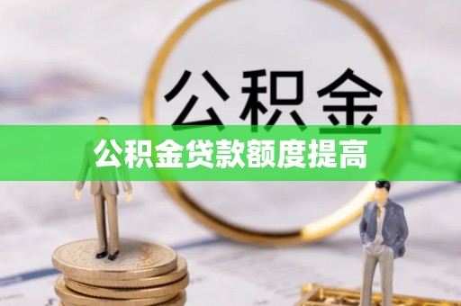 六横公积金贷款额度提高
