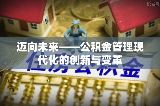 六横迈向未来——公积金管理现代化的创新与变革