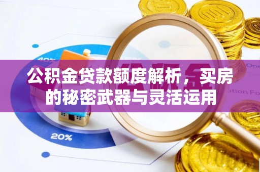六横公积金贷款额度解析，买房的秘密武器与灵活运用