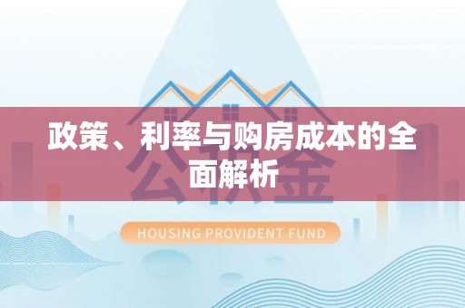 六横政策、利率与购房成本的全面解析