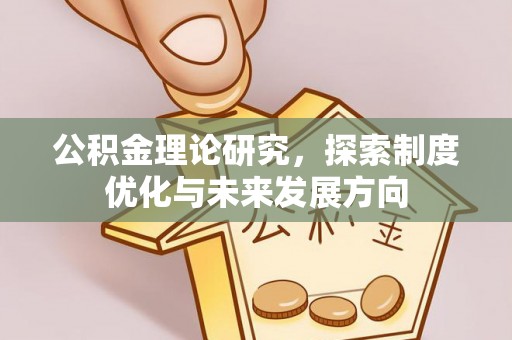 六横公积金理论研究，探索制度优化与未来发展方向