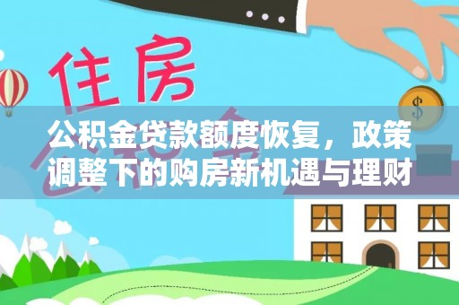 六横公积金贷款额度恢复，政策调整下的购房新机遇与理财规划