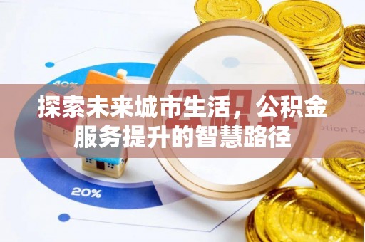 六横探索未来城市生活，公积金服务提升的智慧路径