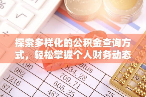 六横探索多样化的公积金查询方式，轻松掌握个人财务动态