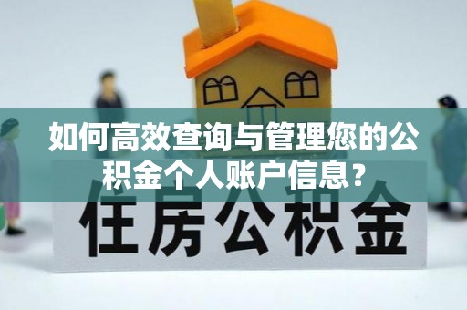六横如何高效查询与管理您的公积金个人账户信息？