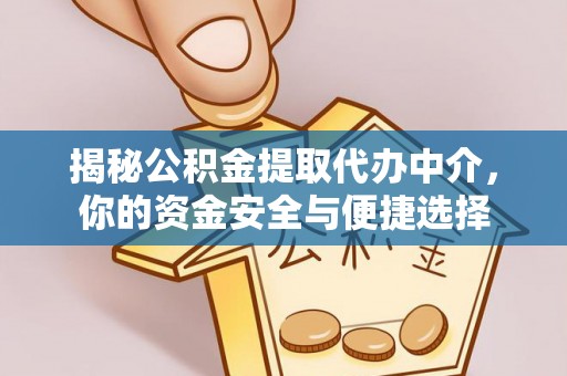 六横揭秘公积金提取代办中介，你的资金安全与便捷选择