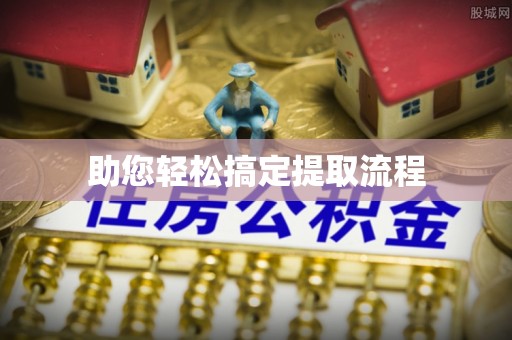 六横助您轻松搞定提取流程