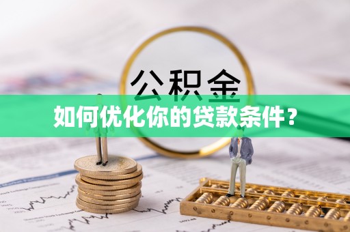 六横如何优化你的贷款条件？
