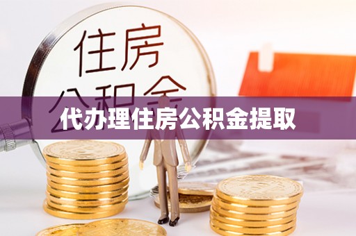 六横代办理住房公积金提取