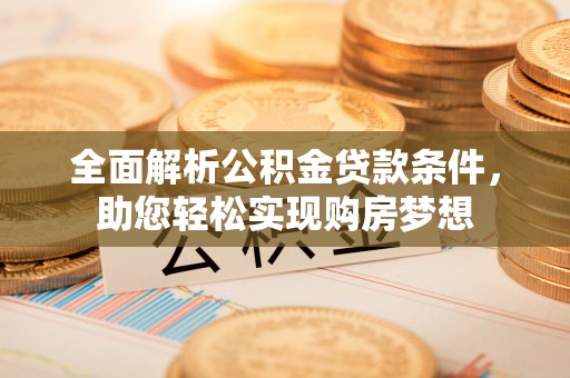 六横全面解析公积金贷款条件，助您轻松实现购房梦想