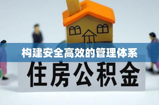 六横构建安全高效的管理体系