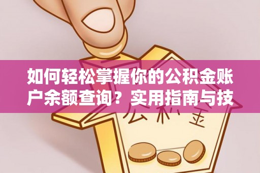 六横如何轻松掌握你的公积金账户余额查询？实用指南与技巧