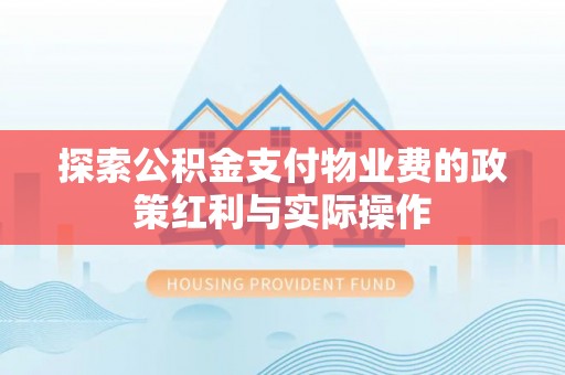 六横探索公积金支付物业费的政策红利与实际操作