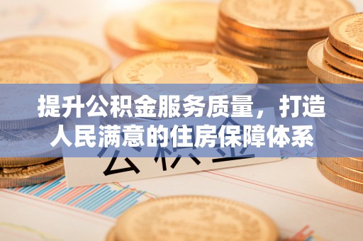 六横提升公积金服务质量，打造人民满意的住房保障体系
