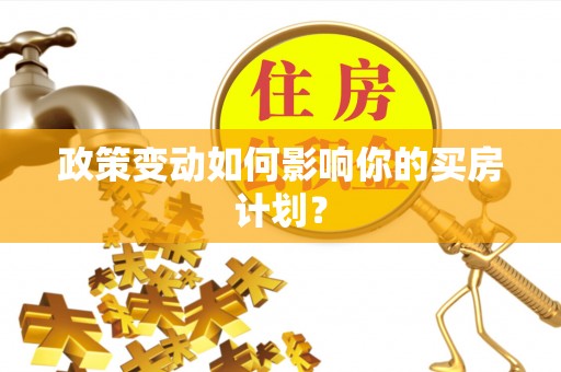 六横政策变动如何影响你的买房计划？