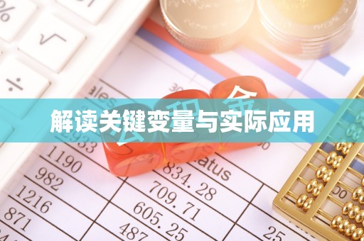 六横解读关键变量与实际应用