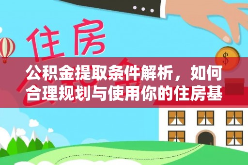 六横公积金提取条件解析，如何合理规划与使用你的住房基金