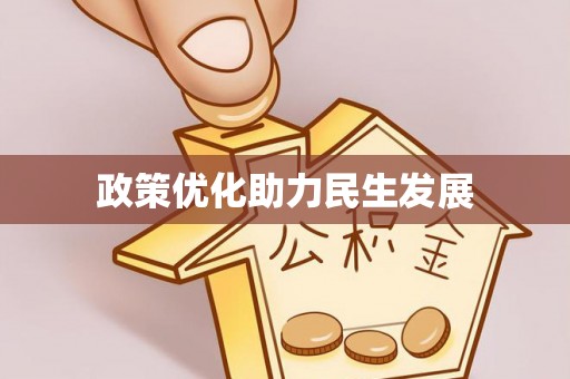 六横政策优化助力民生发展