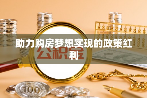 六横助力购房梦想实现的政策红利