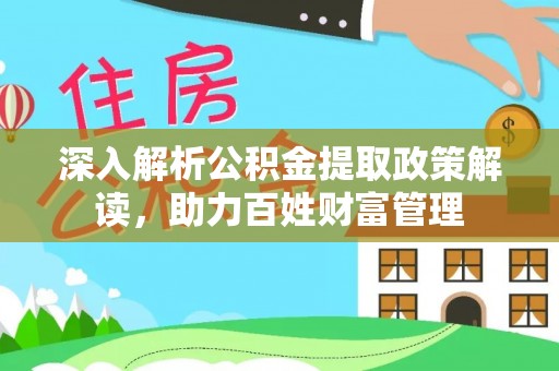六横深入解析公积金提取政策解读，助力百姓财富管理
