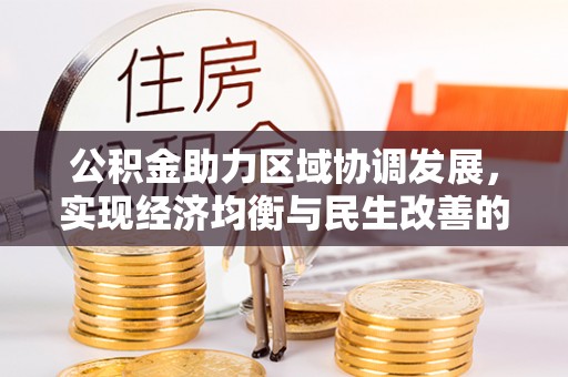 六横公积金助力区域协调发展，实现经济均衡与民生改善的新路径