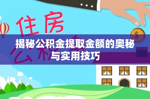 六横揭秘公积金提取金额的奥秘与实用技巧
