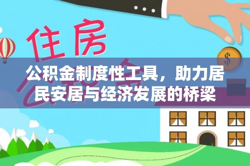 六横公积金制度性工具，助力居民安居与经济发展的桥梁
