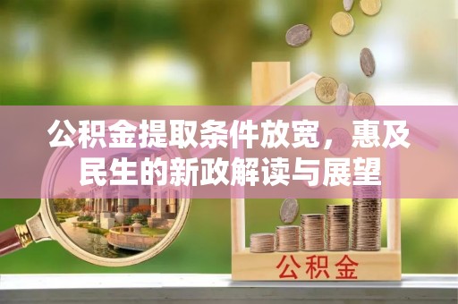 六横公积金提取条件放宽，惠及民生的新政解读与展望