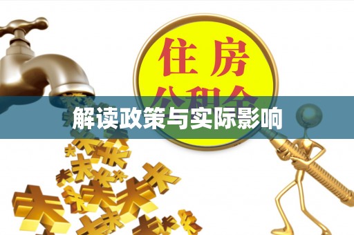 六横解读政策与实际影响