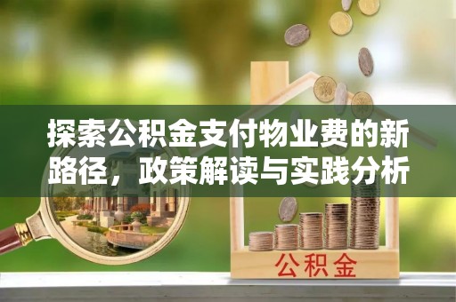 六横探索公积金支付物业费的新路径，政策解读与实践分析