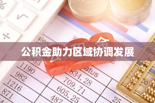 六横公积金助力区域协调发展