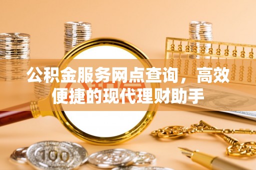 六横公积金服务网点查询，高效便捷的现代理财助手