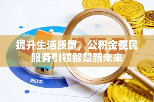 六横提升生活质量，公积金便民服务引领智慧新未来