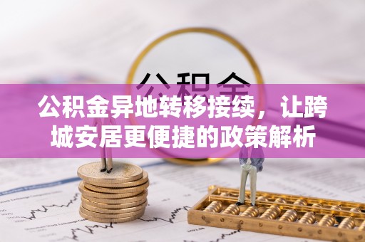 六横公积金异地转移接续，让跨城安居更便捷的政策解析