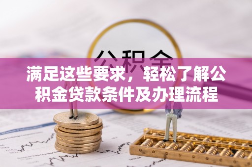 六横满足这些要求，轻松了解公积金贷款条件及办理流程