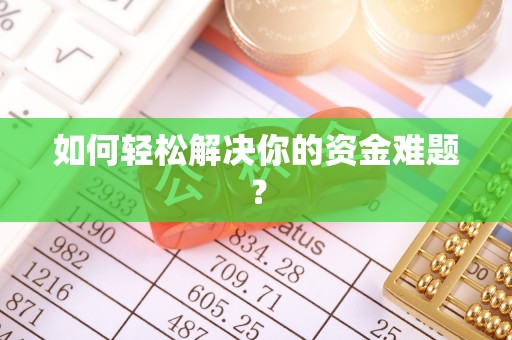 六横如何轻松解决你的资金难题？