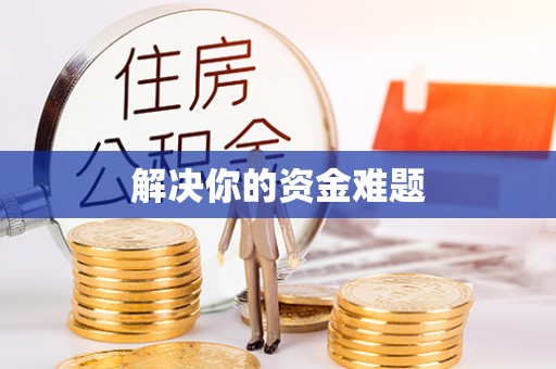 六横解决你的资金难题