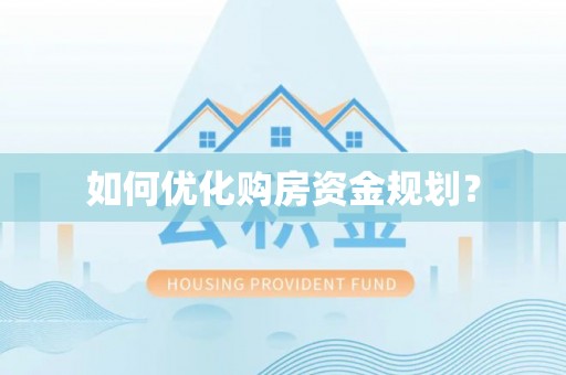 六横如何优化购房资金规划？